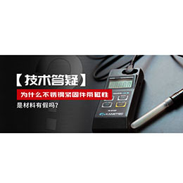 為什么不銹鋼緊固件還帶磁性，是材料有假嗎？不銹鋼磁性問題~